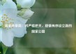 国家林草局：将严格把关，稳慎有序设立新的国家公园