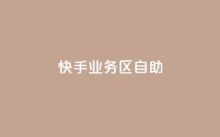 快手业务区自助,dy自定义评论业务下单 - 24小时砍价助力网 - 拼多多助力邀请新用户有用吗