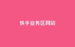 快手业务区网站,抖音自定义真人评论 - 点赞评论任务接单大厅 - dy低价业务平台