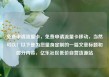 免费申请流量卡，免费申请流量卡移动，当然可以！以下是为您量身定制的一篇文章标题和部分内容，亿乐社区低价自营货源站