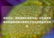 涨粉平台，微信视频号涨粉平台，社交媒体营销中的涨粉战略与策略亿乐社区低价自营货源站