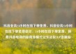 抖音业务24小时在线下单免费，抖音业务24小时在线下单免费低价，24小时在线下单免费，探索抖音电商的新商业模式亿乐社区SUP货源站