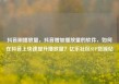抖音刷播放量，抖音增加播放量的软件，如何在抖音上快速提升播放量？亿乐社区SUP货源站