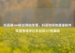 抖音刷1000粉丝网站免费，抖音如何快速涨粉并实现零成本亿乐社区SUP货源站