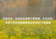 玖伍社区，玖伍社区自助下单货源，九五社区，共享与关怀的温馨港湾亿乐社区SUP货源站