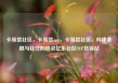 卡易信社区，卡易信app，卡易信社区，构建金融与社交的桥梁亿乐社区SUP货源站