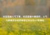 抖音直播人气下单，抖音直播火爆背后，人气与销量双丰收的秘密亿乐社区SUP货源站