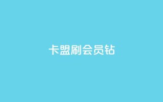 卡盟刷QQ会员钻,快手流量推广网站 - 1元开永久qq会员网站卡盟 - 抖音点赞关注日薪300