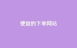 ks便宜的下单网站,抖音秒刷最低网站 - 抖音粉丝怎么充 - qq会员卡盟平台