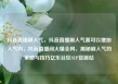 抖音直播刷人气，抖音直播刷人气票可以增加人气吗，抖音直播间火爆全网，揭秘刷人气的策略与技巧亿乐社区SUP货源站
