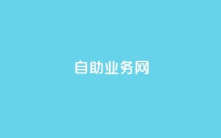 QQ自助业务网,拼多多自助下单全网最便宜 - 真人砍价助力网 - 拼多多精简版