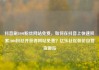 抖音刷1000粉丝网站免费，如何在抖音上快速积累1000粉丝并获得网站免费？亿乐社区低价自营货源站
