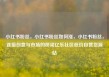 小红书粉丝，小红书粉丝如何涨，小红书粉丝，连接创意与市场的桥梁亿乐社区低价自营货源站