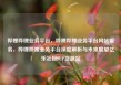 哔哩哔哩业务平台，哔哩哔哩业务平台网站服务，哔哩哔哩业务平台深度解析与未来展望亿乐社区SUP货源站