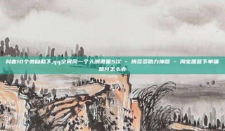 抖音10个赞自助下,qq空间同一个人浏览量5次 - 拼多多助力神器 - 淘宝恶意下单骗赔付怎么办