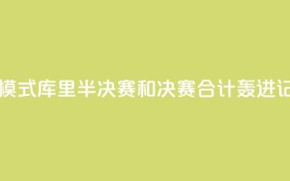 日天模式！库里半决赛和决赛合计轰进17记三分