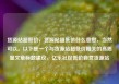 货源站超低价，货源站超低价什么意思，当然可以。以下是一个与货源站超低价相关的高质量文章标题建议，亿乐社区低价自营货源站