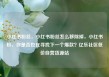 小红书粉丝，小红书粉丝怎么移除掉，小红书粉，你是否也在寻找下一个爆款？亿乐社区低价自营货源站