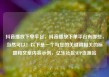 抖音播放下单平台，抖音播放下单平台有哪些，当然可以！以下是一个与您的关键词相关的标题和文章内容示例，亿乐社区SUP货源站