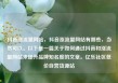抖音涨流量网站，抖音涨流量网站有哪些，当然可以。以下是一篇关于如何通过抖音和涨流量网站来提升品牌知名度的文章。亿乐社区低价自营货源站