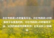 小红书阅读24小时服务平台，小红书阅读24小时服务平台是真的吗，小红书阅读24小时服务平台，让您的阅读时间更高效！亿乐社区SUP货源站