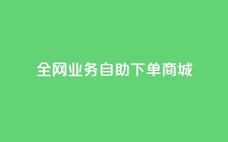 全网业务自助下单商城,抖音1比10钻石充值入口 - 快手一元一万粉丝是真的吗 - 免费刷QQ空间访客量的网站