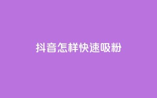 抖音怎样快速吸粉,抖音自助平台一元一百赞 - dy0.01刷1000 - 抖音1:10钻石充值链接