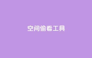 qq空间偷看工具2024,快手点赞器怎样使用视频教程 - 抖音点赞关注兼职联系方式 - cf小号批发自助购买平台