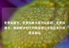 免费流量卡，免费流量卡是什么套路，免费流量卡，解锁数字时代的新篇章亿乐社区低价自营货源站