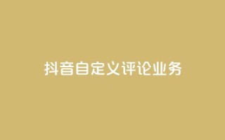抖音自定义评论业务,抖音一元100个赞怎么买 - 拼多多无限刀软件 - 拼多多登录器