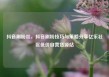 抖音刷粉丝，抖音刷粉技巧与策略分享亿乐社区低价自营货源站