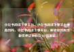 小红书阅读下单平台，小红书阅读下单平台是真的吗，小红书阅读下单平台，解锁你的购书新世界亿乐社区SUP货源站