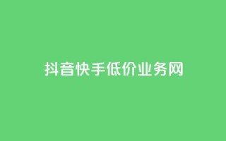 抖音快手低价业务网,抖音粉丝不增加怎么办 - 抖音点赞辅助器破解 - 24小时自助服务平台小红书