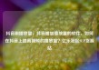 抖音刷播放量，抖音增加播放量的软件，如何在抖音上提高视频的播放量？亿乐社区SUP货源站
