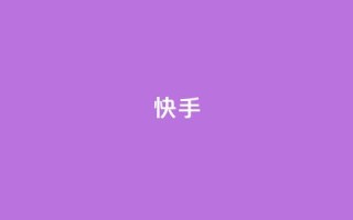 ks快手,qq秒赞功能软件免费 - 快手24小时快手业务 - 抖音业务低价自助平台超低价