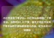 小红书业务下单平台，小红书24h自助推广下单平台，当然可以！以下是一篇关于小红书业务下单平台的文章标题和部分内容，亿乐社区SUP货源站