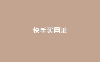 快手买call网址,全网自助下单最便宜云小店 - 拼多多砍价下单平台 - 拼多多助力入口链接2023