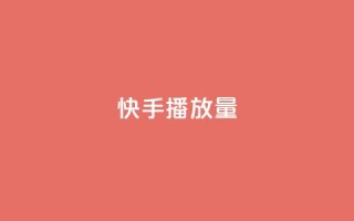 快手播放量10000,抖音免费获得10000粉丝 - qq赞自助下单 - qq点赞业务网站平台