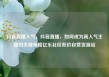 抖音直播人气，抖音直播，如何成为高人气主播的关键策略亿乐社区低价自营货源站