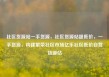 社区货源站一手货源，社区货源站超低价，一手货源，构建繁荣社区市场亿乐社区低价自营货源站