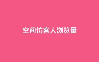 QQ空间访客1人浏览量3,卡盟qq小号专卖 - 快手业务平台子萧网 - 快手浏览下单