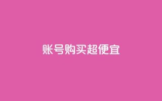 ks账号购买超便宜,QQ空间转发量购买平台 - qq钻业务网 - qq空间点赞商城