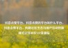 抖音点赞平台，抖音点赞的平台叫什么平台，抖音点赞平台，构建社区生态与用户互动的新模式亿乐社区SUP货源站