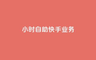 ks24小时自助快手业务,qq空间访客数量怎么快速增加 - Qq点赞购买空间 - 抖音钻石充值哪里买最便宜