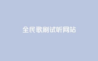 全民K歌刷试听网站,粉丝24小时下单 - 拼多多一毛十刀平台 - 拼多多大转盘50元