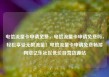 电信流量卡申请免费，电信流量卡申请免费吗，轻松享受无限流量！电信流量卡申请免费畅游网络亿乐社区低价自营货源站