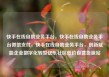 快手在线自助业务平台，快手在线自助业务平台微信支付，快手在线自助业务平台，创新赋能企业数字化转型亿乐社区低价自营货源站