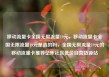 移动流量卡全国无限流量19元，移动流量卡全国无限流量19元是真的吗，全国无限流量19元的移动流量卡推荐亿乐社区低价自营货源站