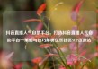 抖音直播人气自助平台，打造抖音直播人气自助平台—策略与技巧解析亿乐社区SUP货源站