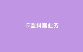 卡盟抖音业务,快手抖音业务网站 - 拼多多最后0.01助力不了 - DB助手用U骗运费险
